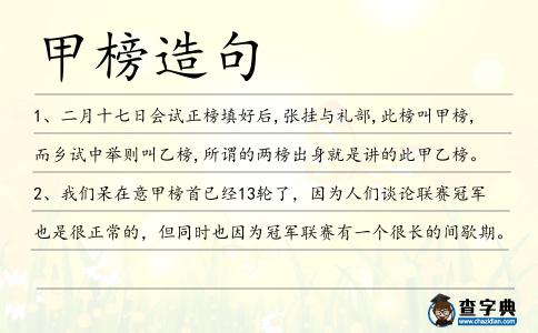 甲榜造句