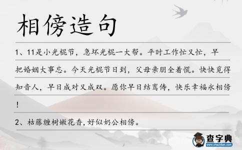 相傍造句