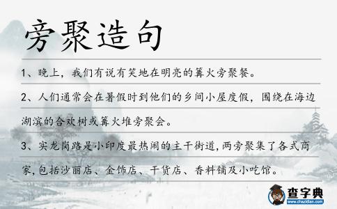 旁聚造句