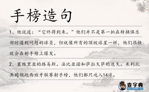 手榜造句