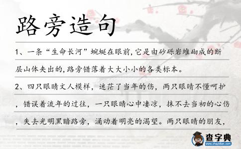 路旁造句