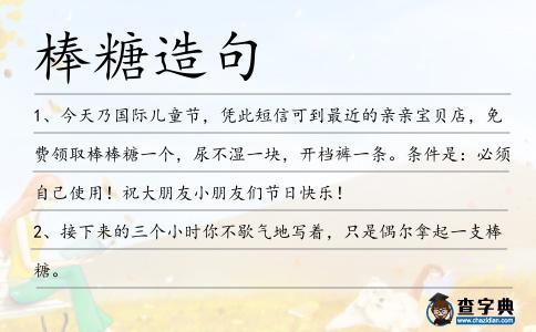 棒糖造句