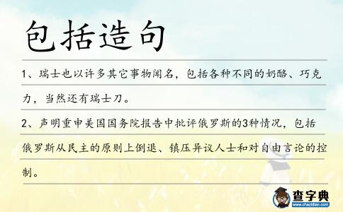 包括造句
