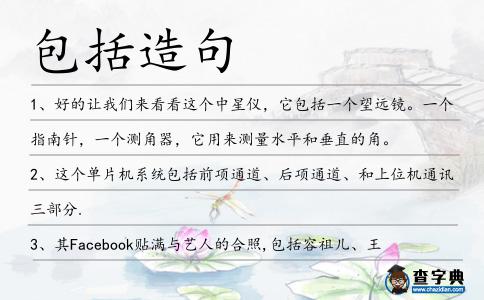 包括造句