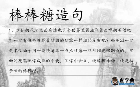 棒棒糖造句