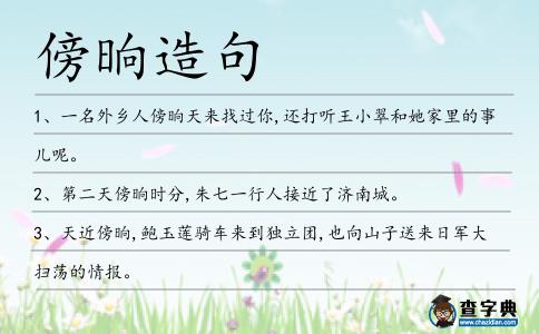 傍晌造句