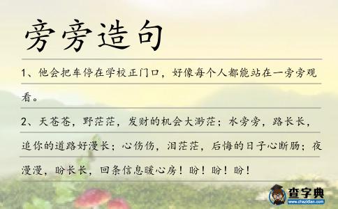 旁旁造句