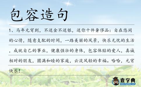 包容造句