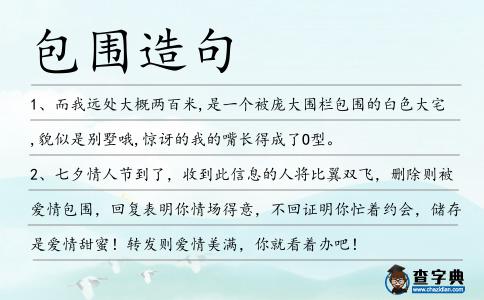 包圍造句