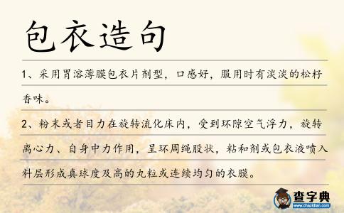 包衣造句