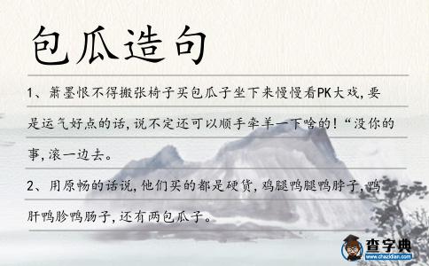 包瓜造句