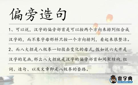 偏旁造句