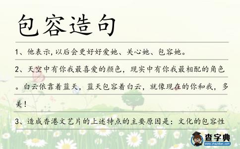 包容造句