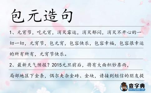 包元造句