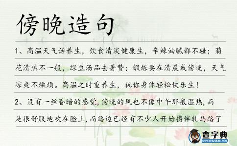 傍晚造句