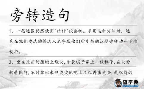 旁轉(zhuǎn)造句