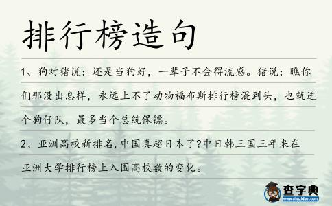排行榜造句