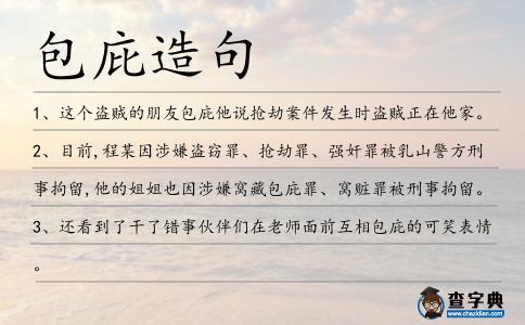 包庇造句