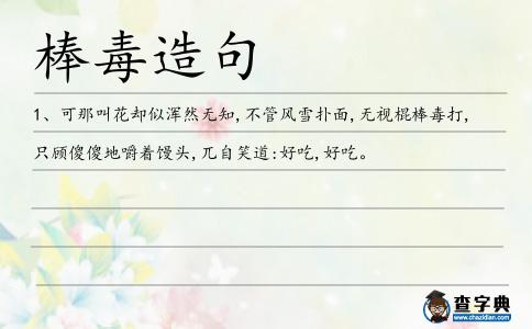 棒毒造句
