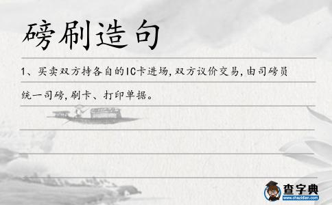 磅刷造句