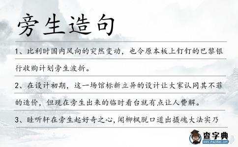 旁生造句