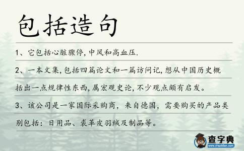 包括造句