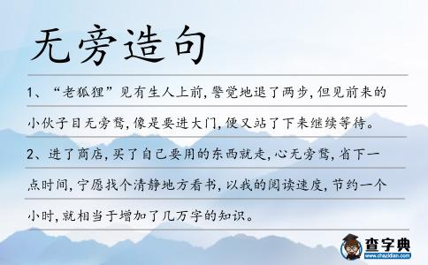 無旁造句