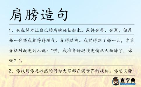 肩膀造句