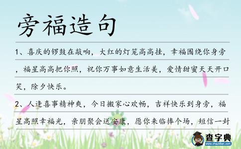 旁福造句