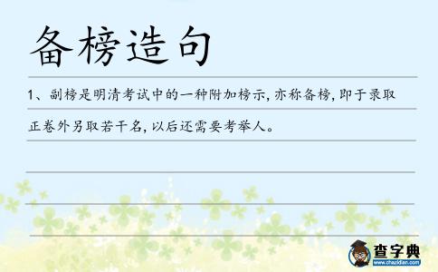 備榜造句