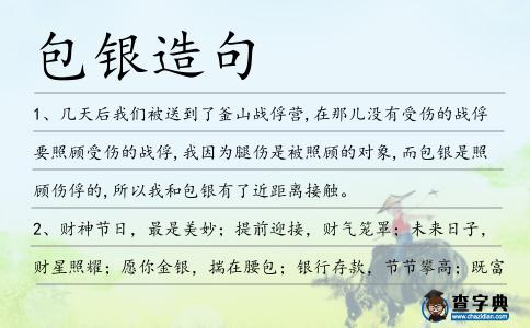 包銀造句
