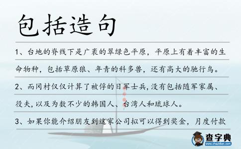 包括造句