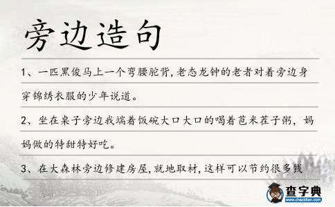 旁邊造句