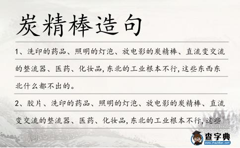 炭精棒造句