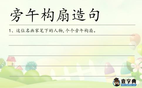 旁午構扇造句