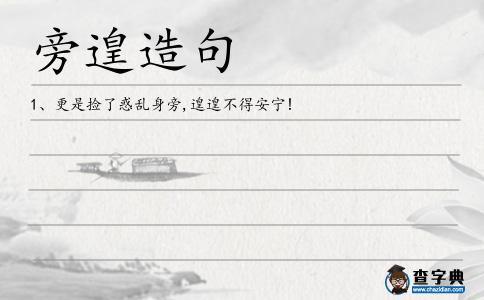 旁遑造句
