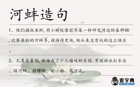 河蚌造句