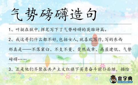 氣勢磅礴造句