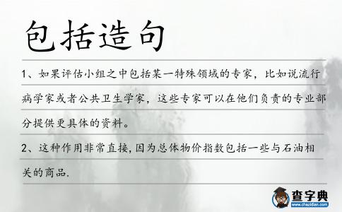 包括造句