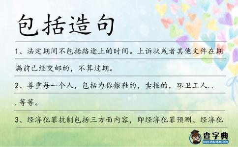 包括造句