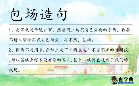 包場造句