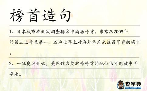 榜首造句