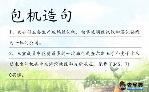 包機造句