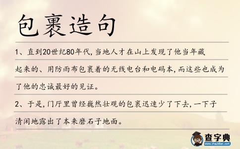 包裹造句