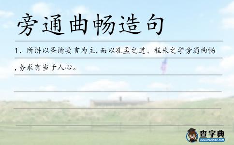 旁通曲暢造句