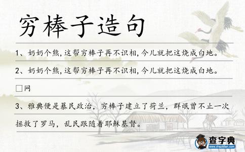 窮棒子造句