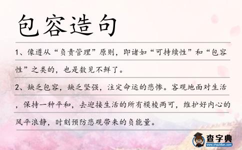 包容造句