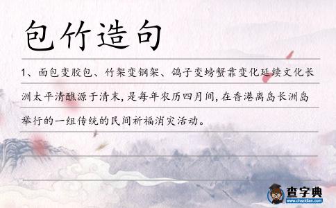 包竹造句