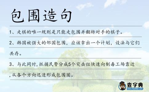 包圍造句