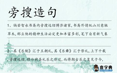 旁搜造句